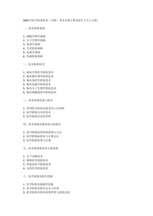 2024年医学检验技术(中级)考试大纲