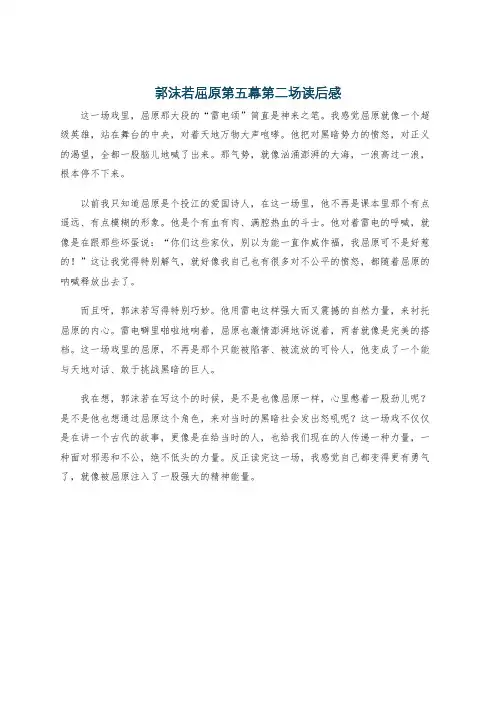 郭沫若屈原第五幕第二场读后感