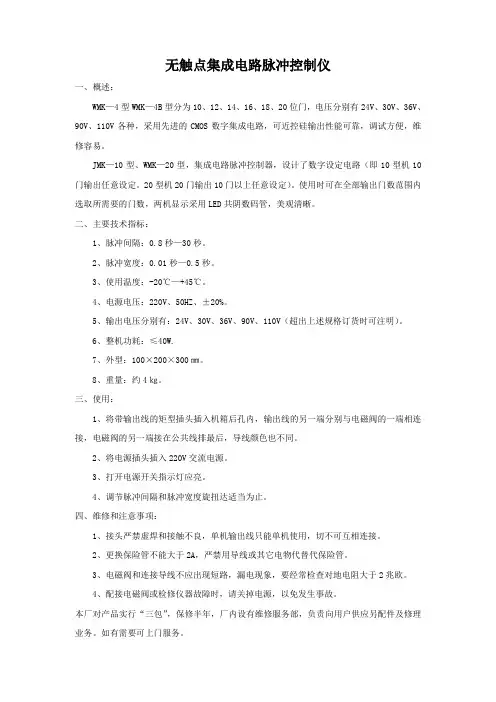 无触点集成电路脉冲控制仪说明书