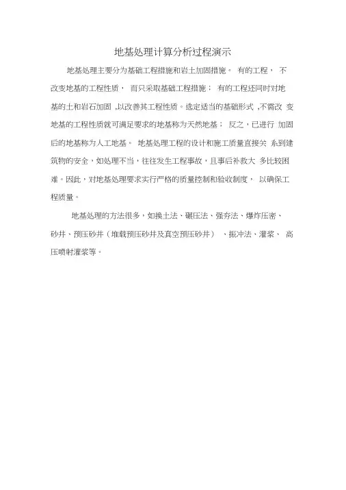 地基处理计算分析过程演示