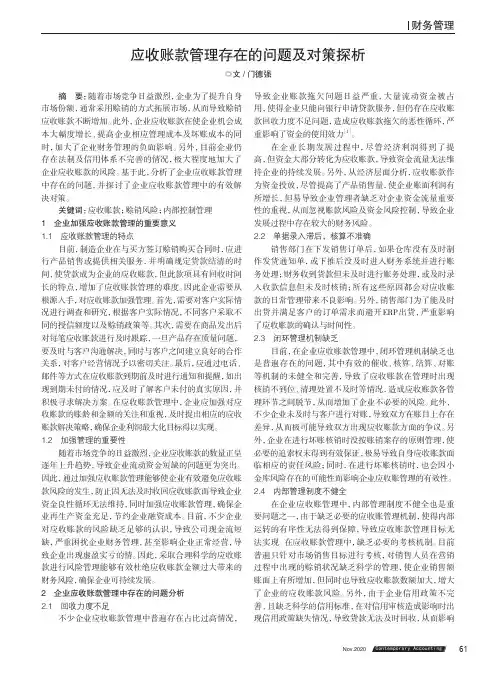 应收账款管理存在的问题及对策探析