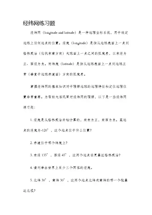 经纬网练习题