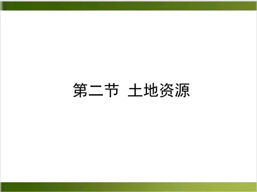 人教版教材PPT《土地资源》ppt1