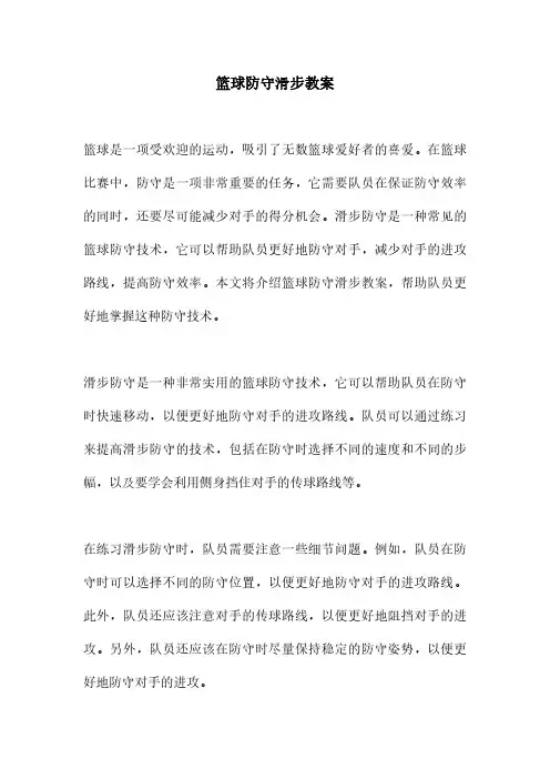 篮球防守滑步教案