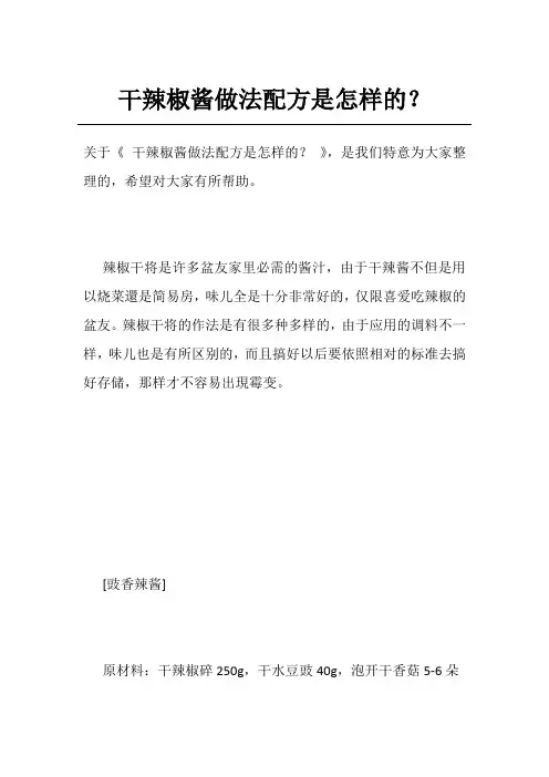 干辣椒酱做法配方是怎样的？