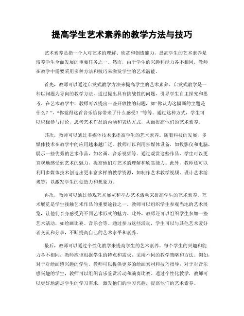 提高学生艺术素养的教学方法与技巧