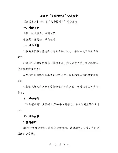 2024年“义务植树月”活动方案(三篇)