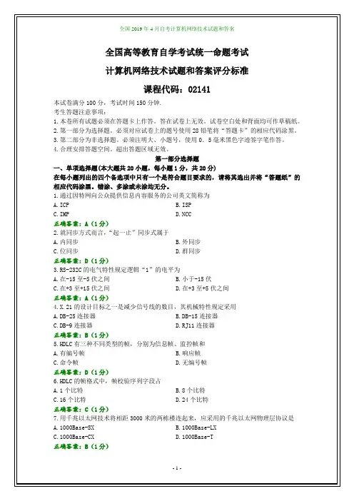 全国2019年4月自考计算机网络技术试题和答案