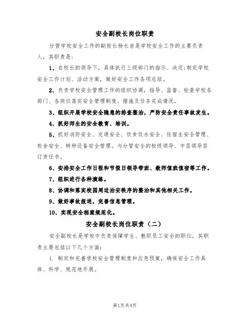 安全副校长岗位职责(四篇)