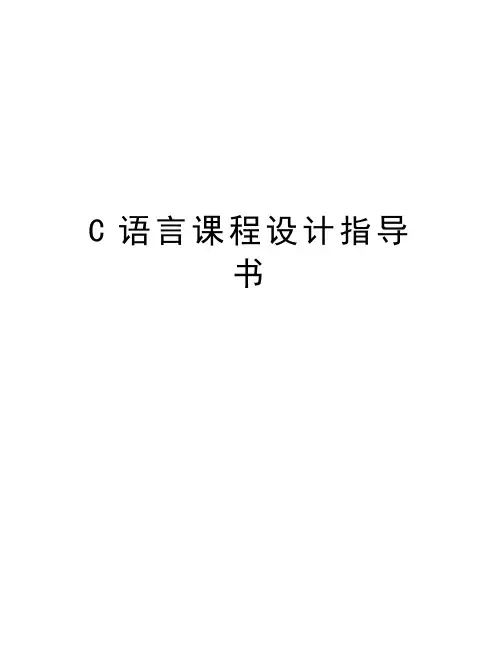 最新C语言课程设计指导书汇总