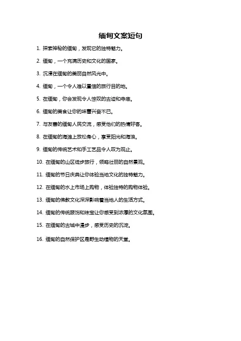 缅甸文案短句