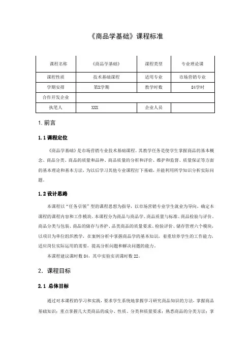 商品学基础课程标准