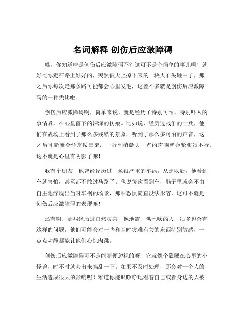 名词解释 创伤后应激障碍