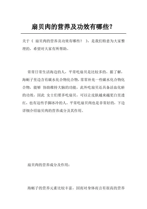 扇贝肉的营养及功效有哪些？
