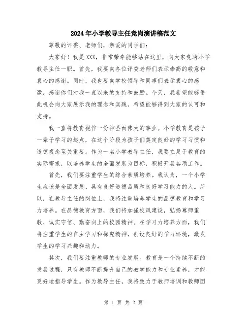 2024年小学教导主任竞岗演讲稿范文