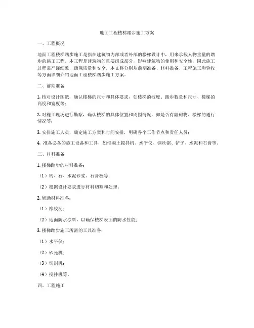 地面工程楼梯踏步施工方案
