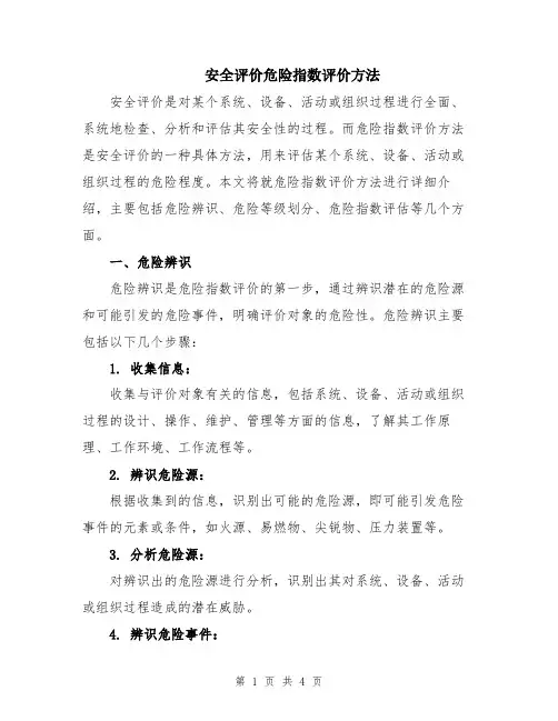 安全评价危险指数评价方法