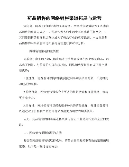药品销售的网络销售渠道拓展与运营
