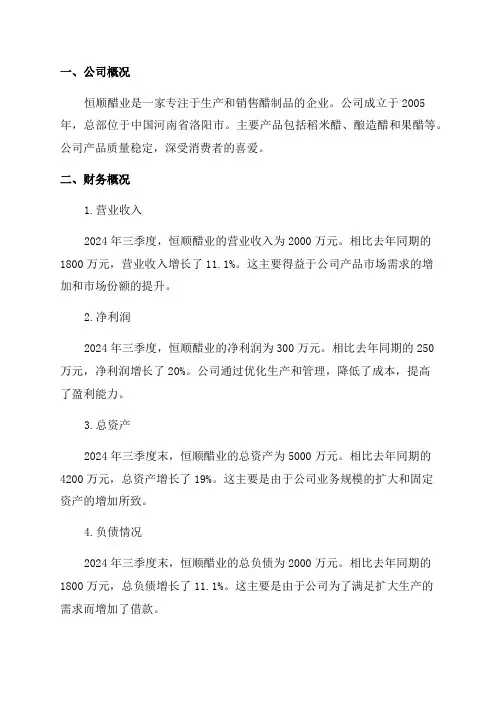 恒顺醋业2024年三季度财务分析详细报告