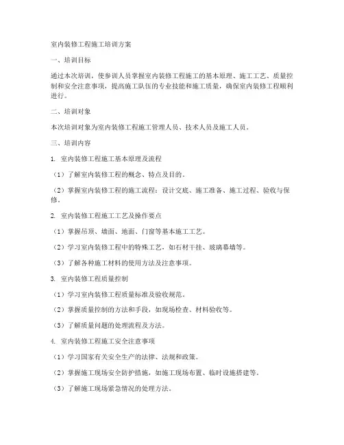 室内装修工程施工培训方案