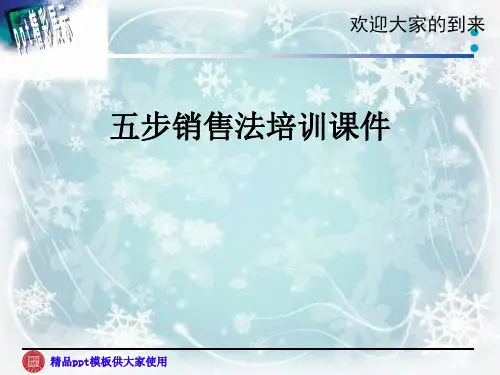 五步销售法培训课件