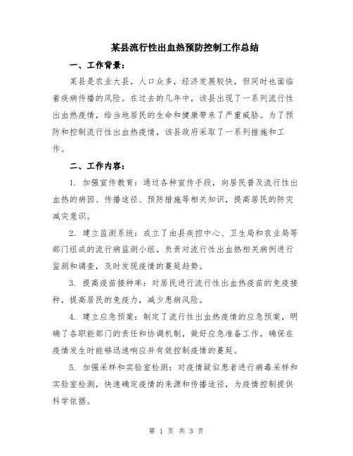 某县流行性出血热预防控制工作总结