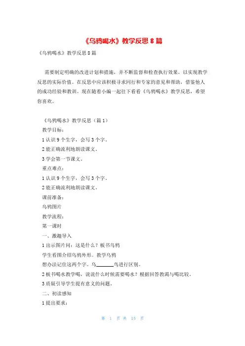 《乌鸦喝水》教学反思8篇