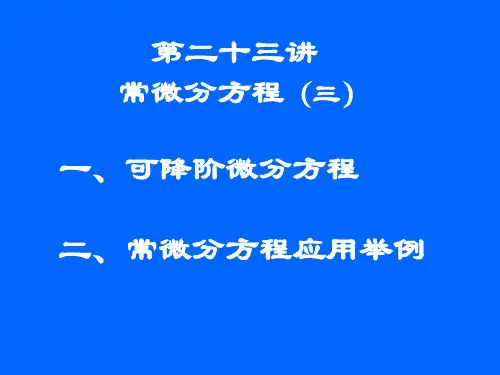 清华大学微积分高等数学第讲常微分方程三精品PPT课件