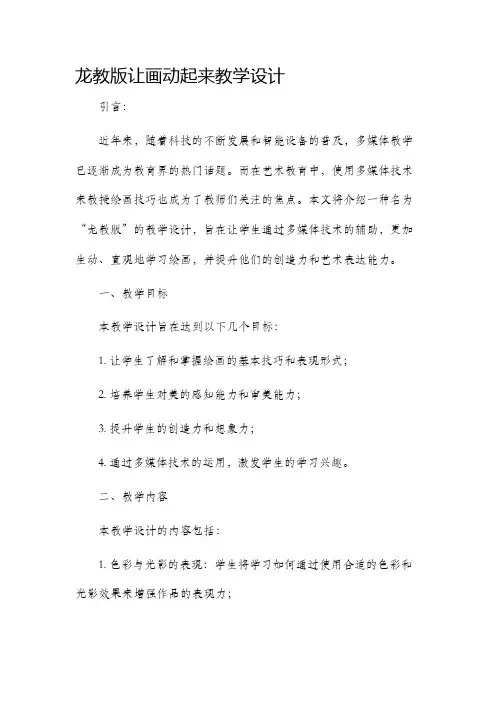 龙教版让画动起来教学设计