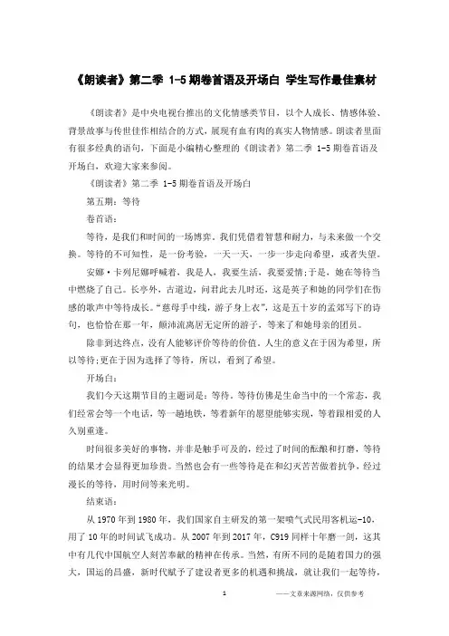 《朗读者》第二季 1-5期卷首语及开场白 学生写作最佳素材