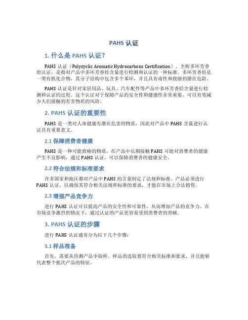 pahs认证