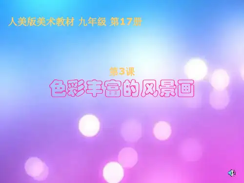 人美版色彩丰富的风景画中小学PPT教学课件