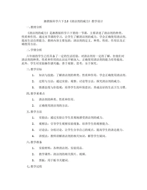 湘教版科学六下2.3《清洁剂的威力》教学设计