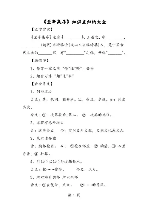 《兰亭集序》知识点归纳大全