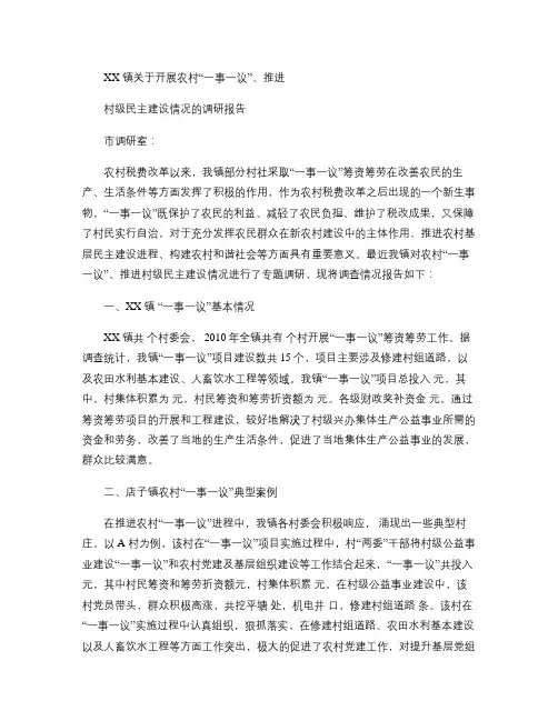 XX镇关于开展“一事一议”、推进村级民主建设的调研报告_百度讲解