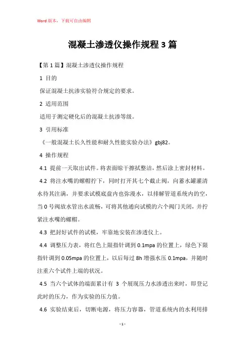 混凝土渗透仪操作规程3篇
