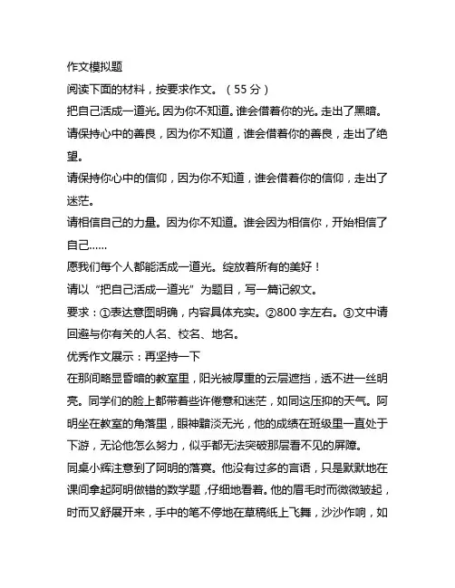 中考作文模拟题及范文：把自己活成一道光