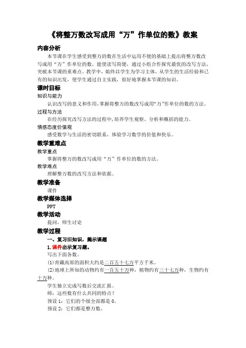 《将整万数改写成用“万”作单位的数》教案