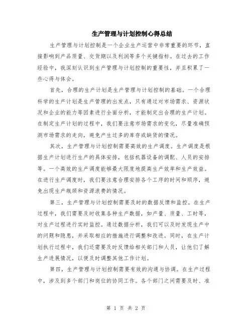 生产管理与计划控制心得总结