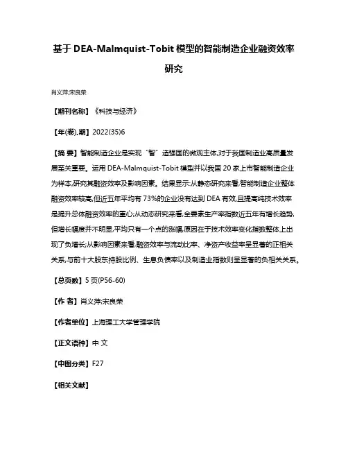 基于DEA-Malmquist-Tobit模型的智能制造企业融资效率研究