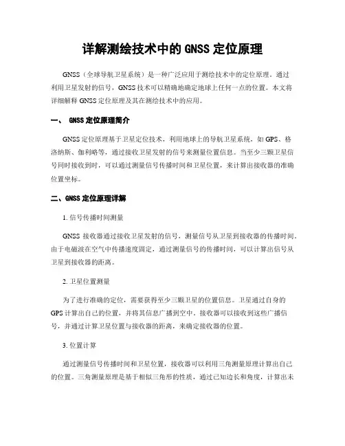 详解测绘技术中的GNSS定位原理