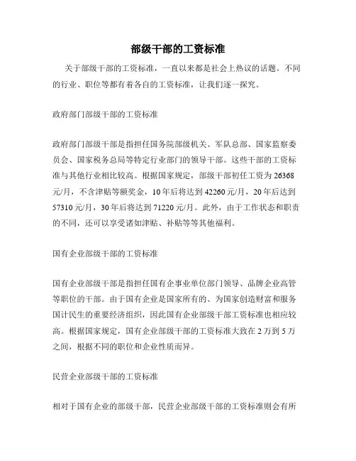 部级干部的工资标准