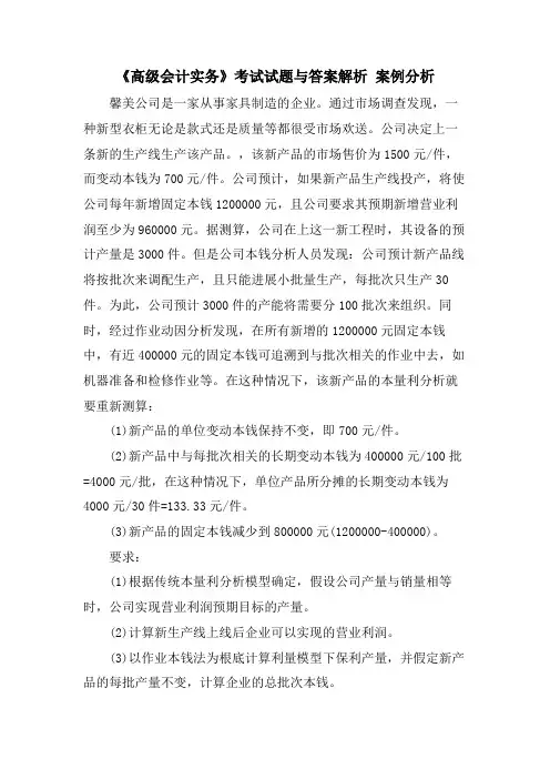 《高级会计实务》考试试题与答案解析 案例分析