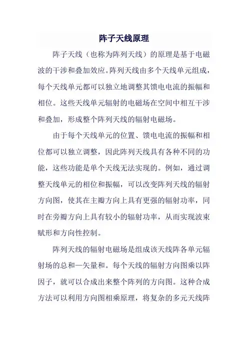 阵子天线原理