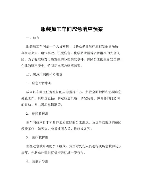 服装加工车间应急响应预案