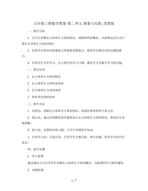 五年级上册数学教案-第二单元 探索与实践∣苏教版