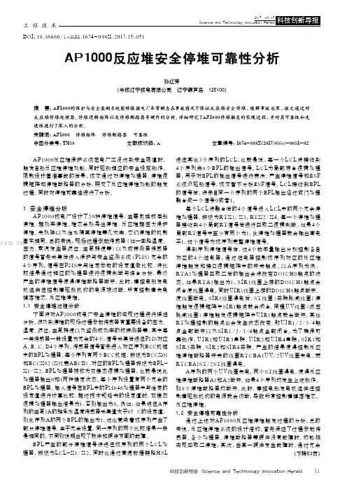 AP1000反应堆安全停堆可靠性分析