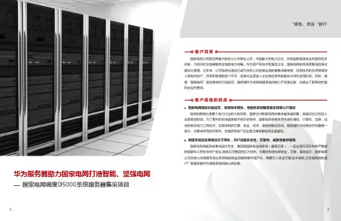 华为服务器助力国家电网打造智能、坚强电网-国家电网调度D5000系统服务器集采项目