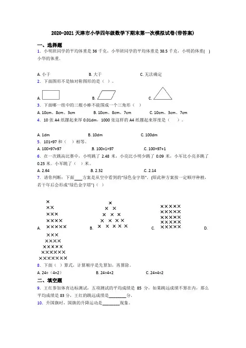 2020-2021天津市小学四年级数学下期末第一次模拟试卷(带答案)