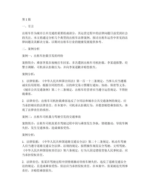 出租车法律经典案例分析(3篇)